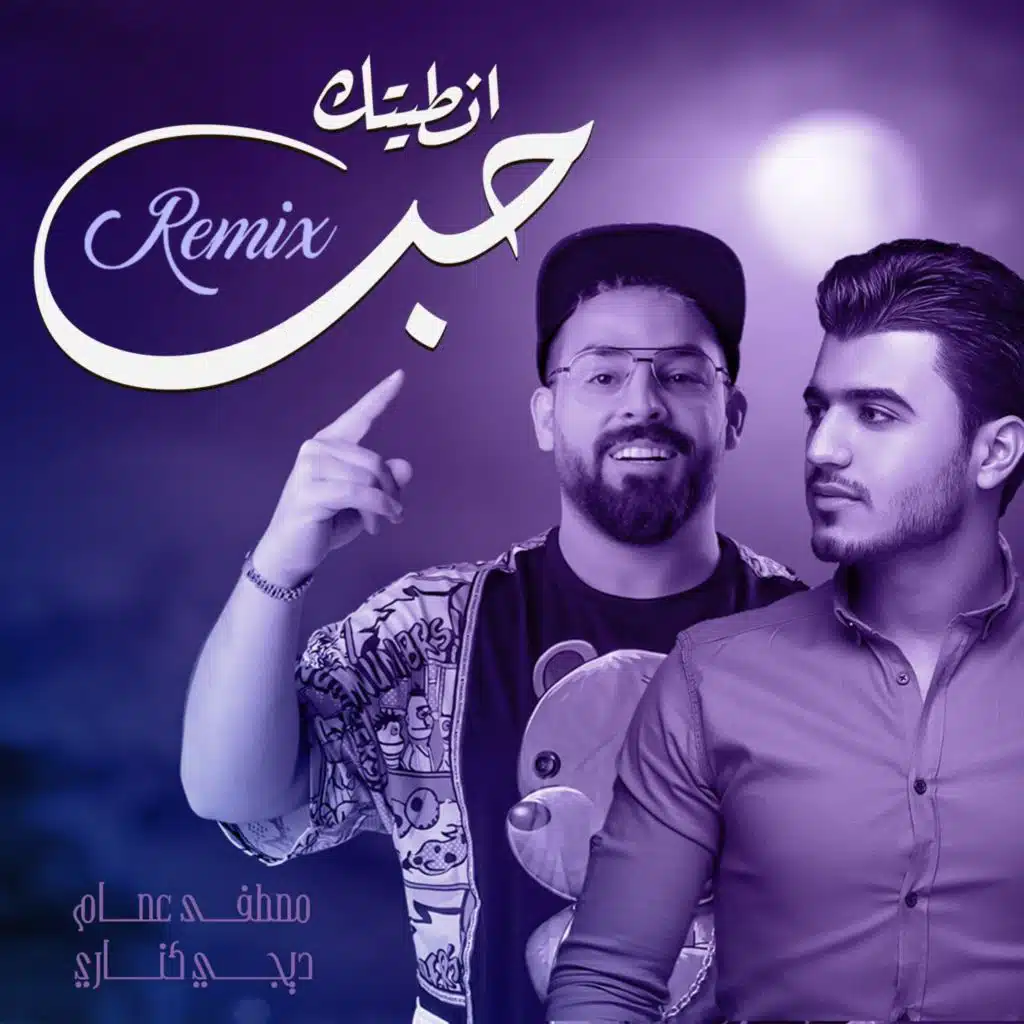 انطيتك حب ( ريمكس )