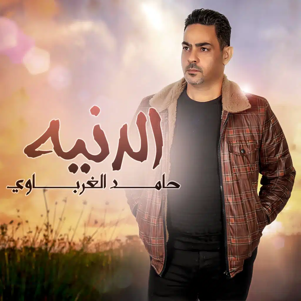 الدنيه