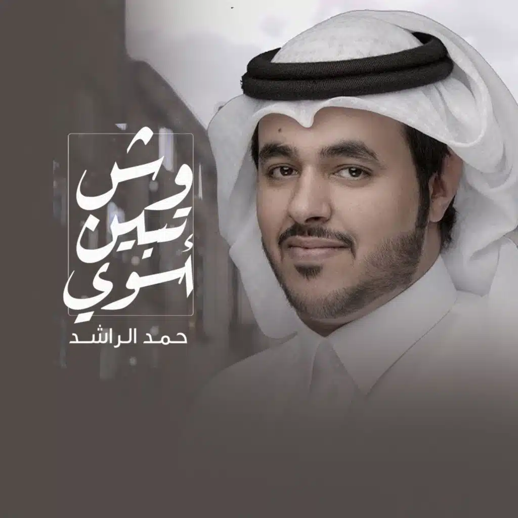 وش تبين اسوي