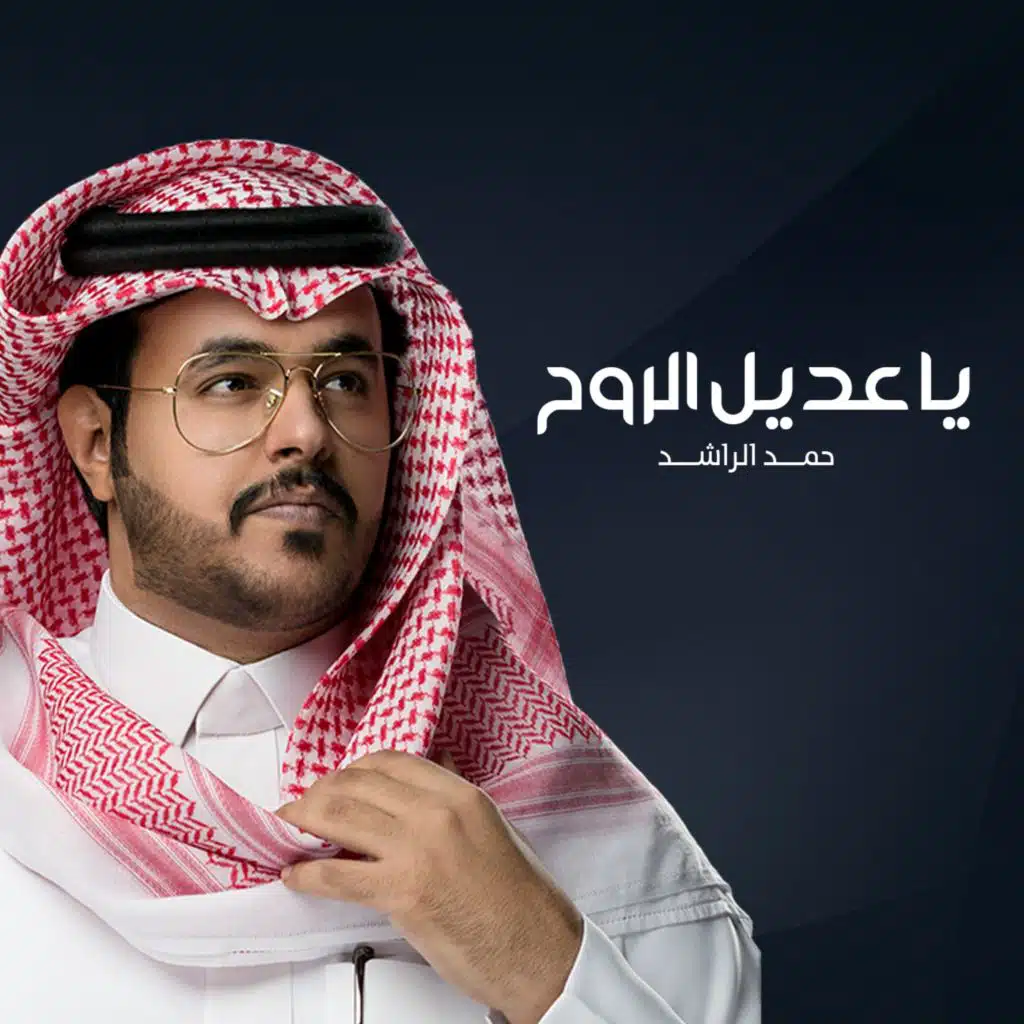 ياعديل الروح