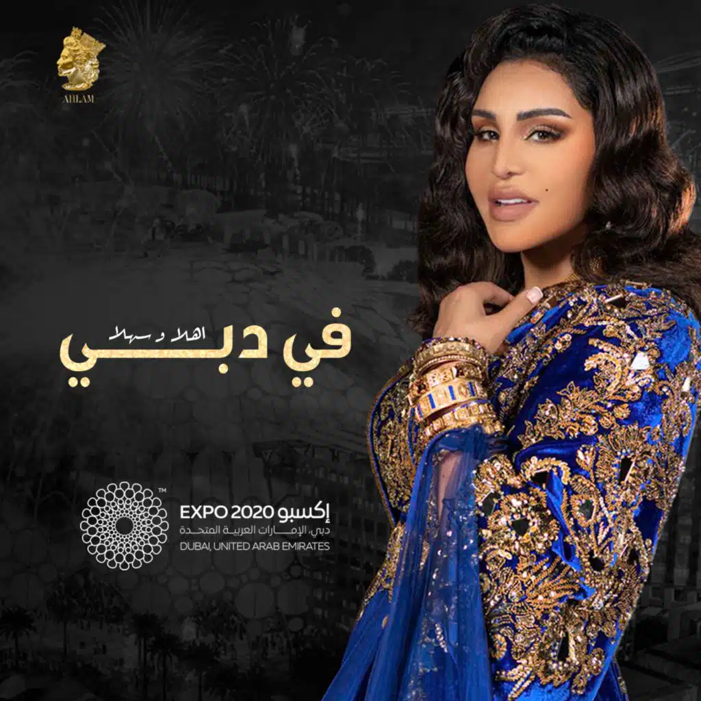 في دبي (إكسبو 2020)