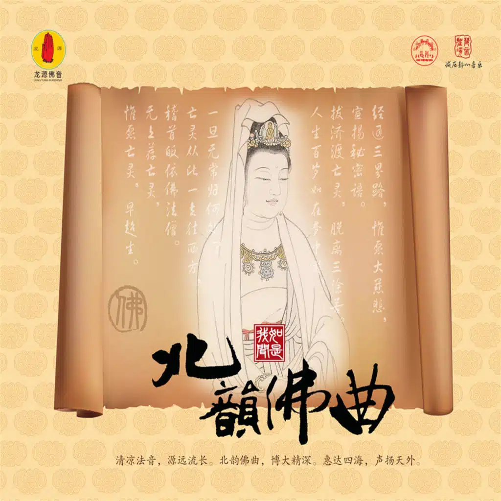 北韵佛曲 (龙源佛音系列)