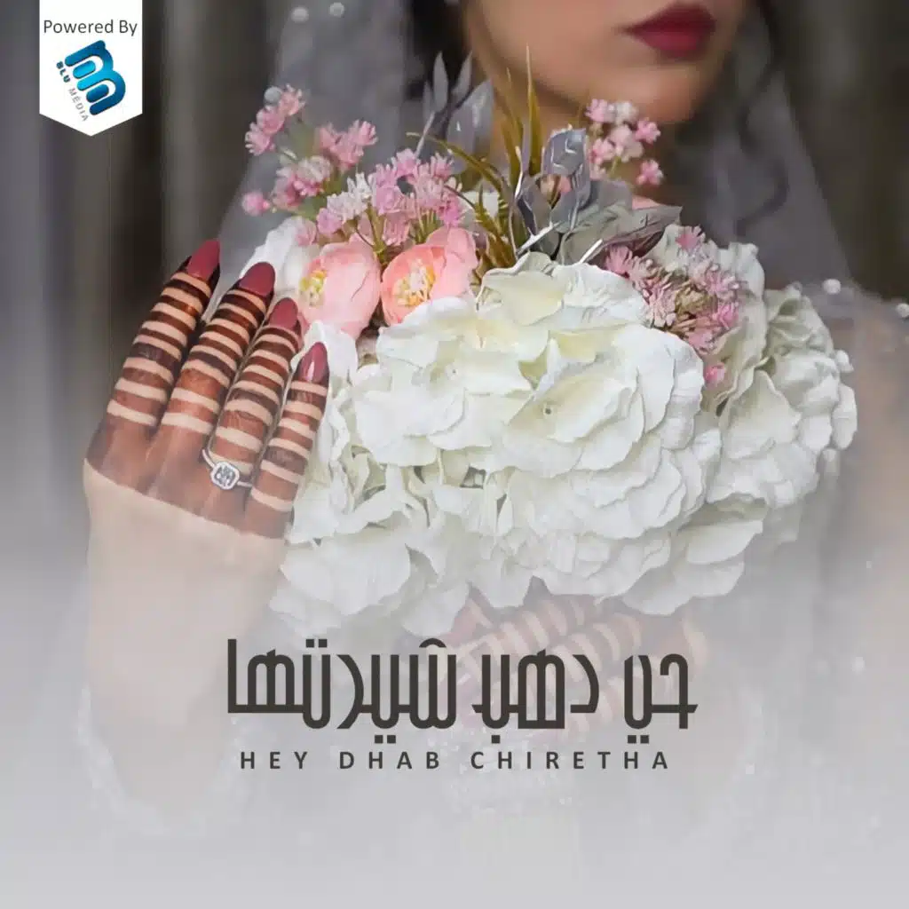 حي دهب شيرتها