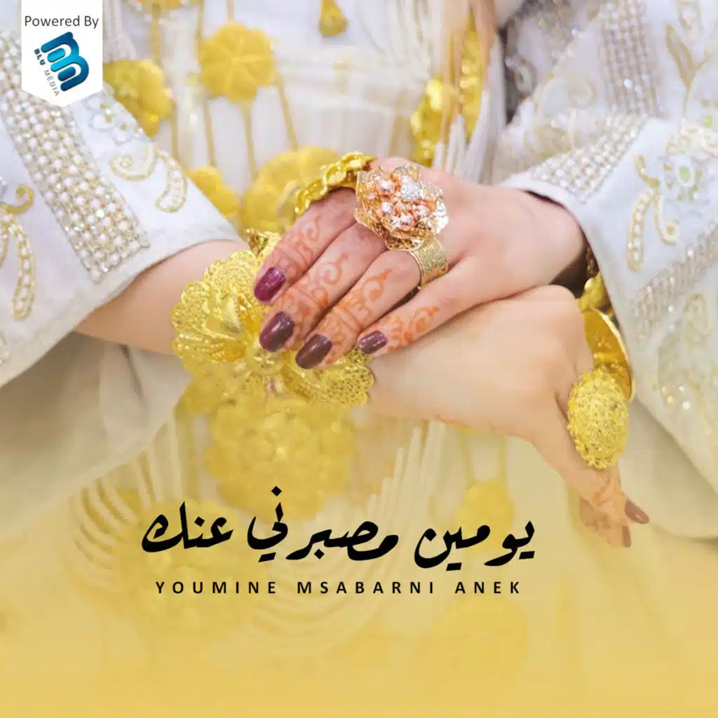 يومين مصبرني عنك