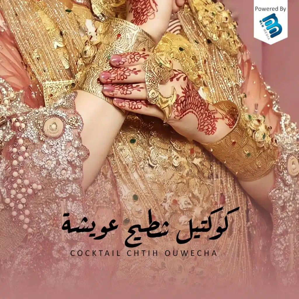 كوكتيل شطيح عويشة