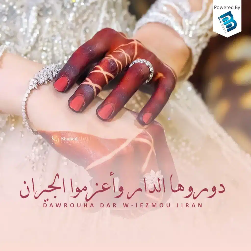 دوروها الدار وأعزموا الجيران