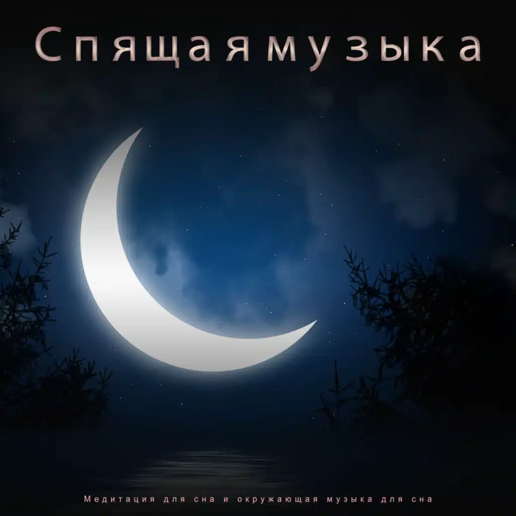 Плейлист для сна, Музыка сна & Спящая музыка