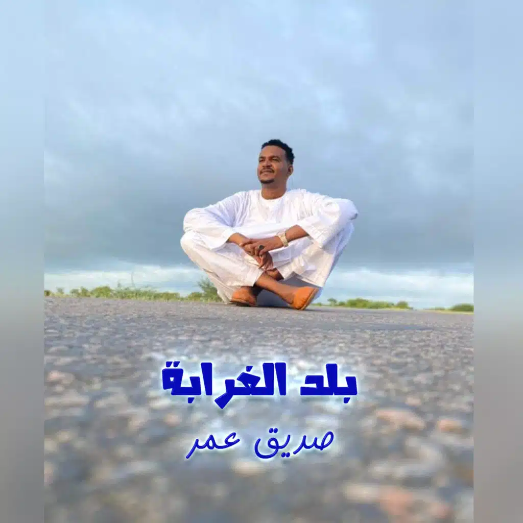 بلد الغرابة