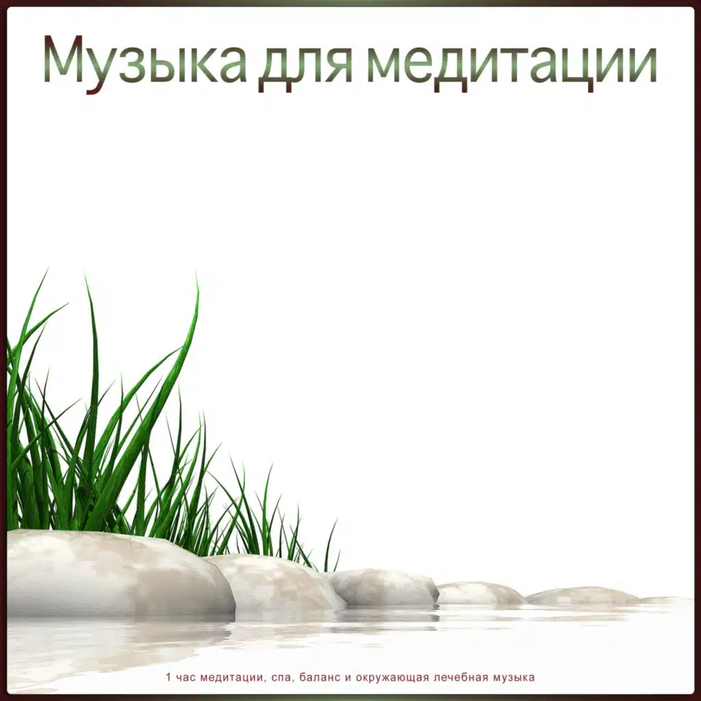 Медитация 1 час, Музыка для медитации & Чистая музыка для медитации