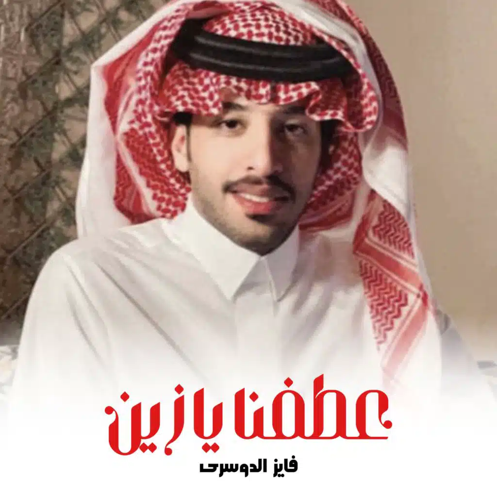 عطفنا يازين