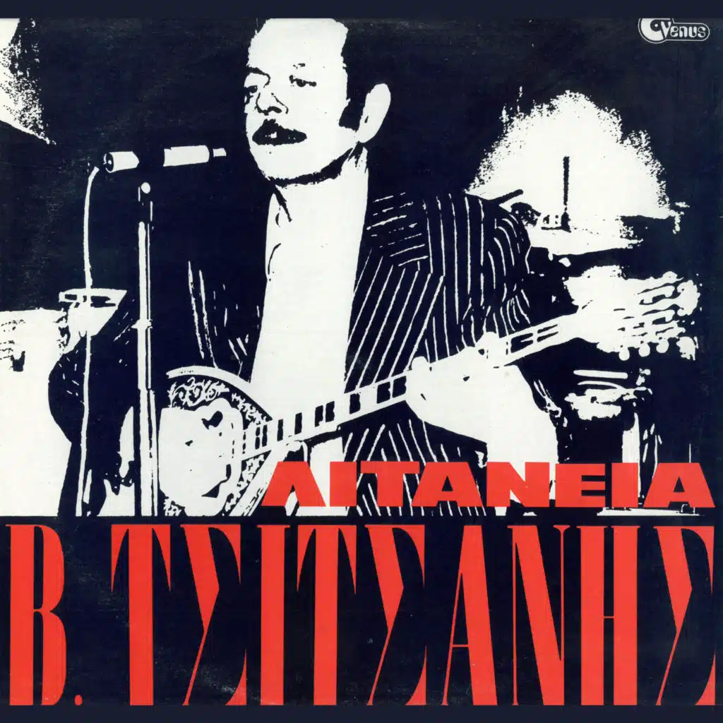 Vassilis Tsitsanis & Eleni Gerani