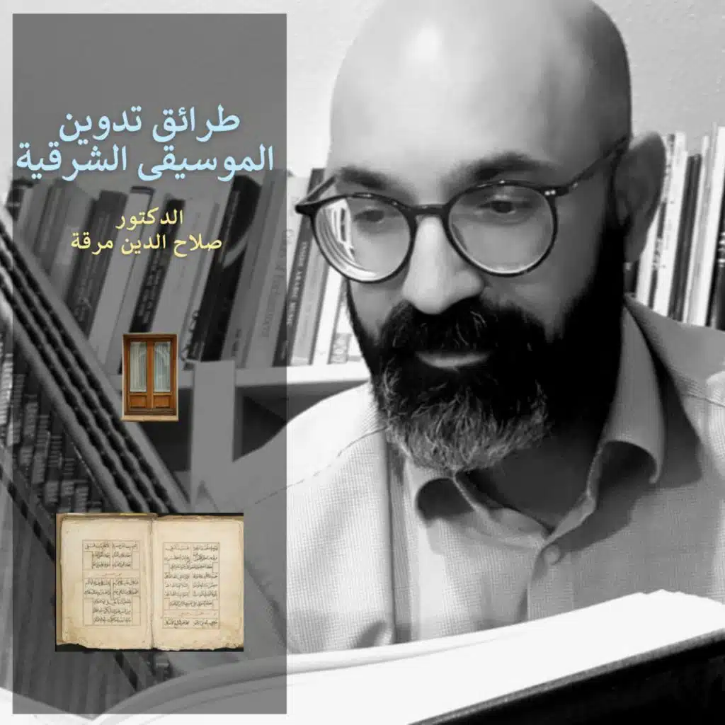 ح 80: طرائق تدوين الموسيقى الشرقية مع د. صلاح الدين مرقة