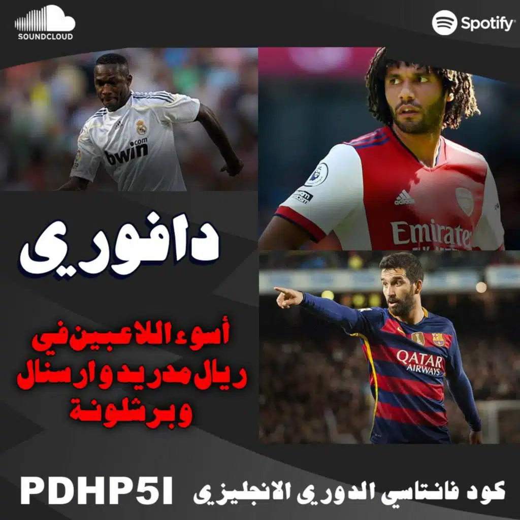 سبيشل: أسوء اللاعبين في ريال مدريد و برشلونة و ارسنال