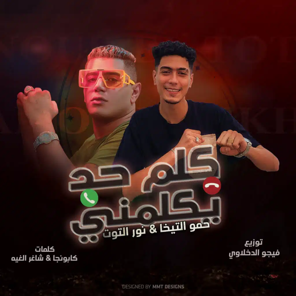 كلم حد يكلمني (مع Hamo El Tekha)