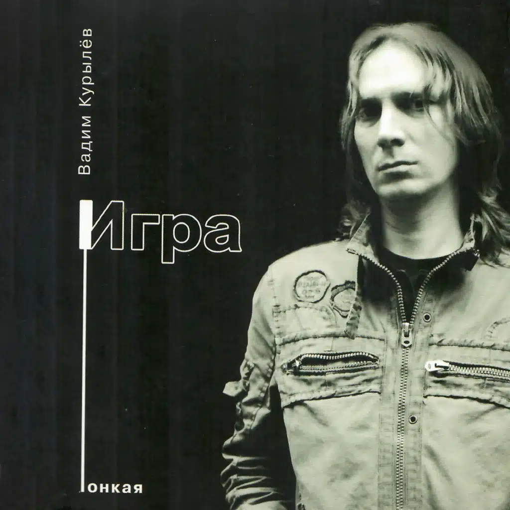 Тонкая Игра