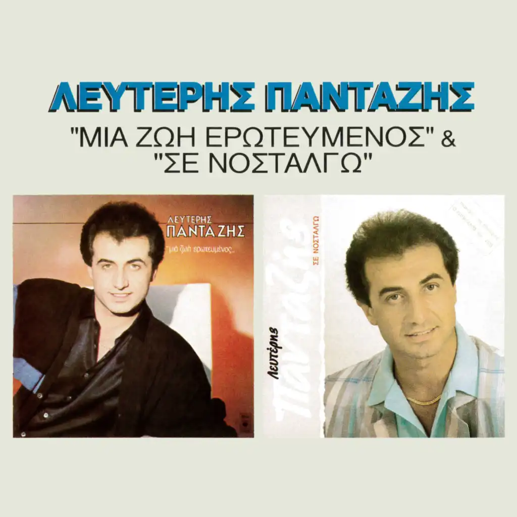 Mia Zoi Erotevmenos / Se Nostalgo