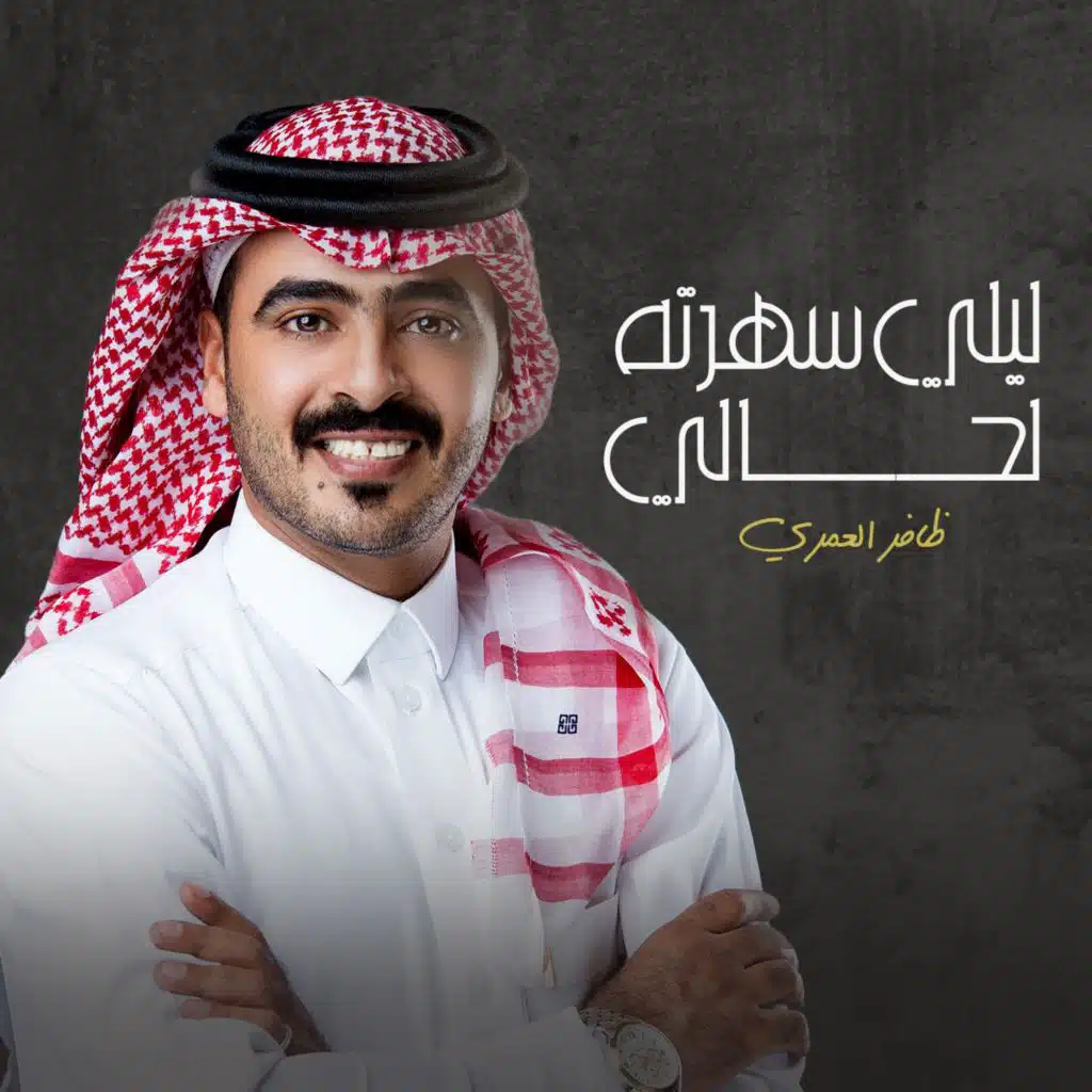 ليلي سهرته لحالي