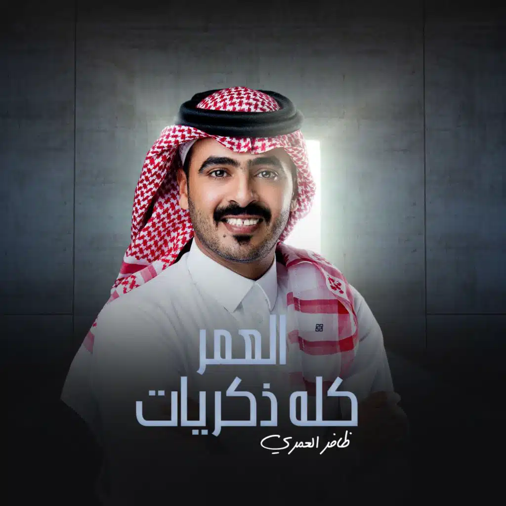 العمر كله ذكريات