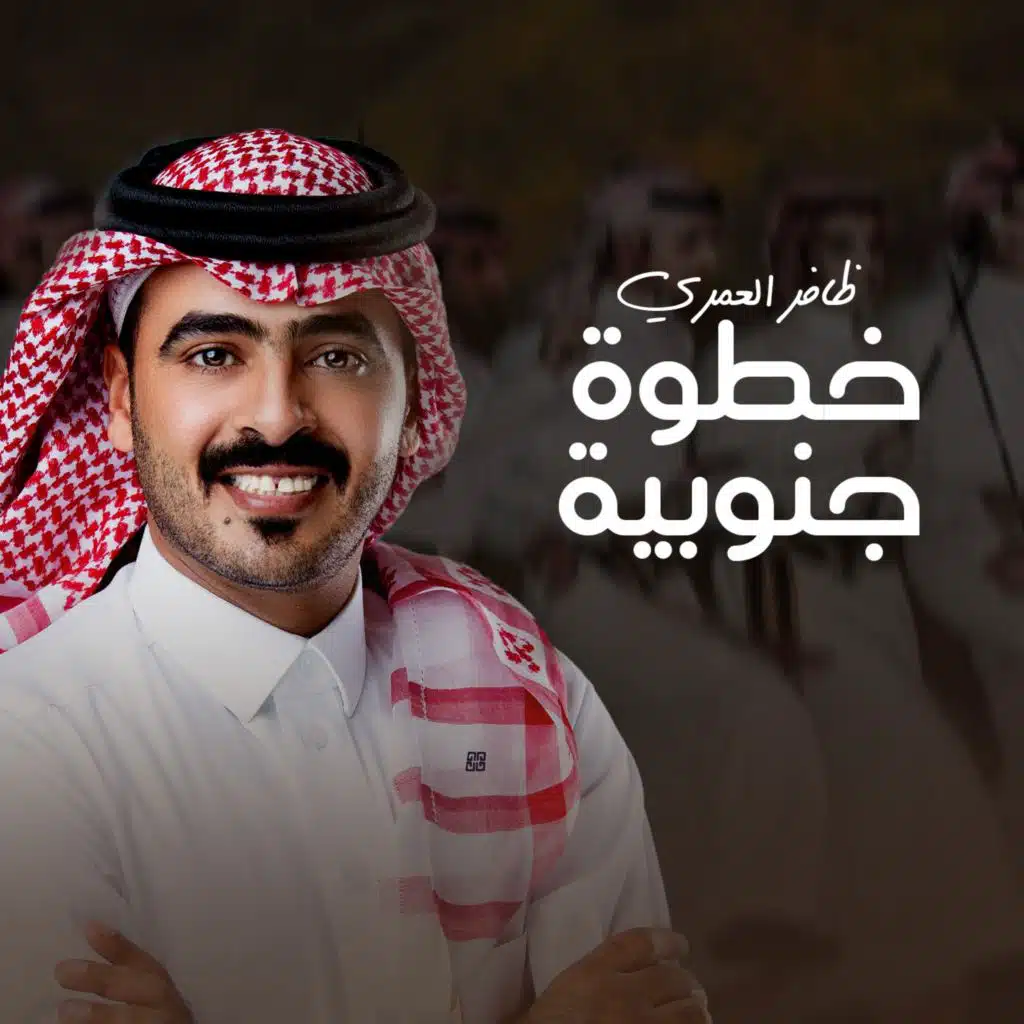 خطوة جنوبية