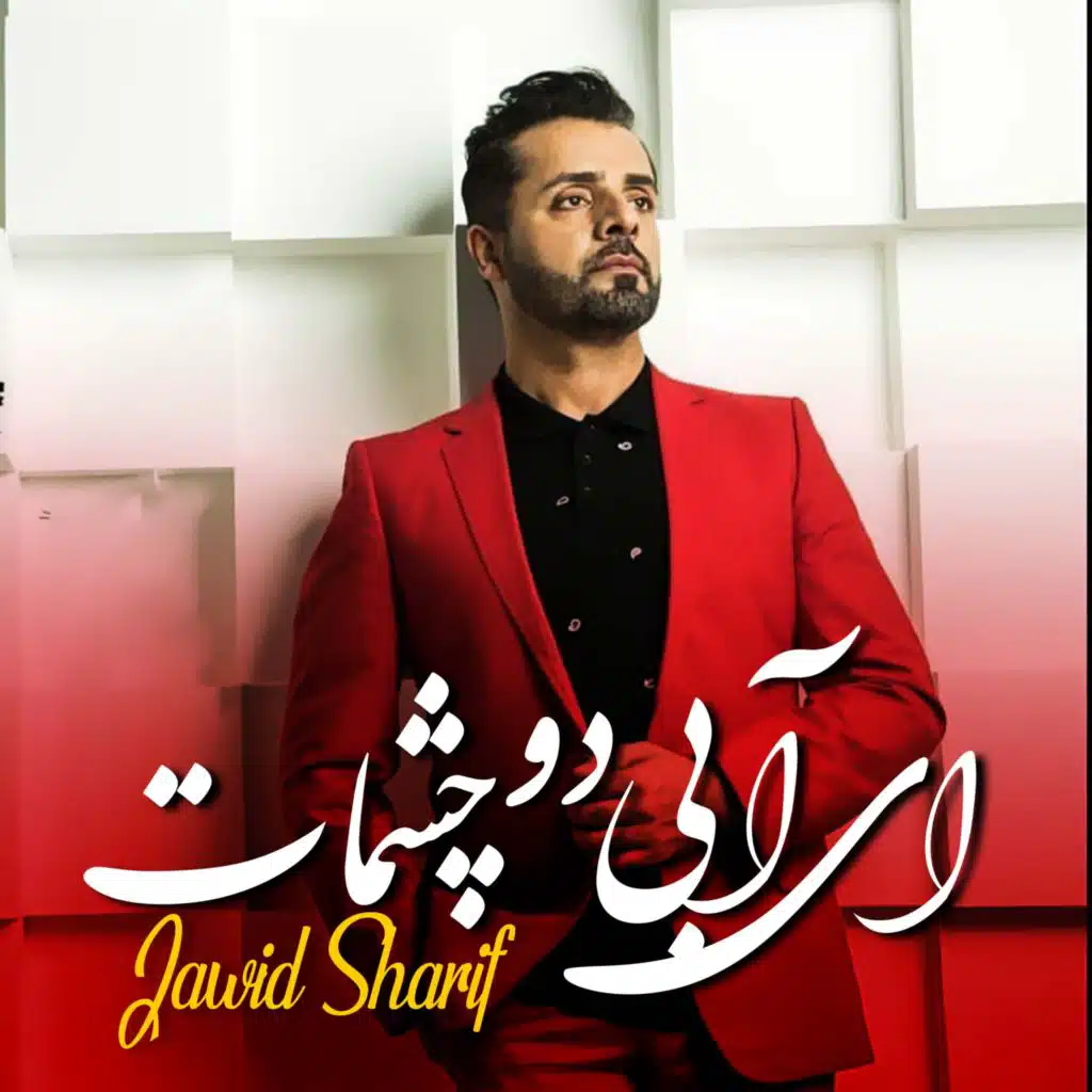 ای آبی دو چشمت