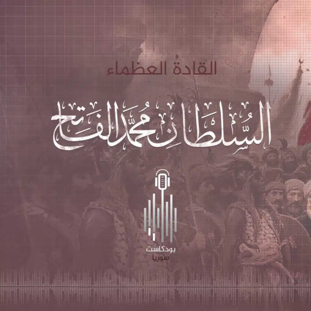 السلطان محمد الفاتح...فاتحُ القسطنطينية