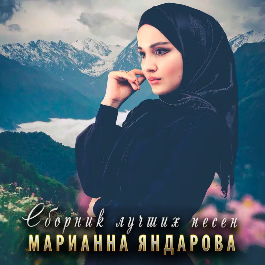 Сборник лучших песен