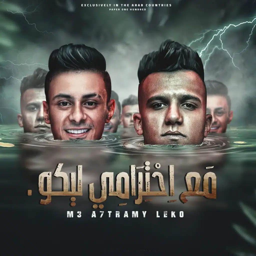 مع احترامي ليكو (مع علي قدورة)