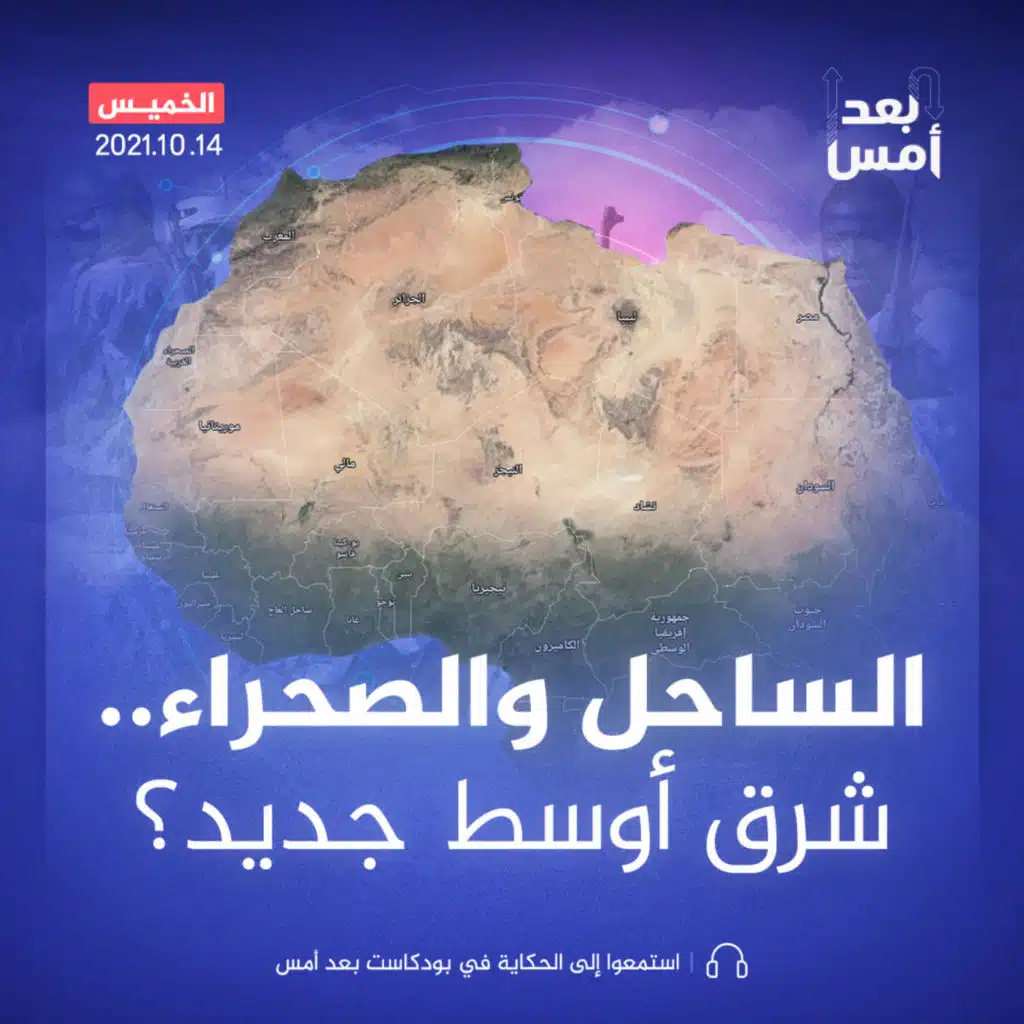الساحل والصحراء.. شرق أوسط جديد؟