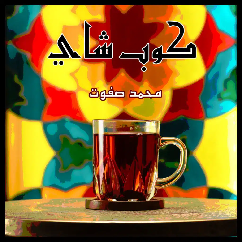 الممنوع مرغوب