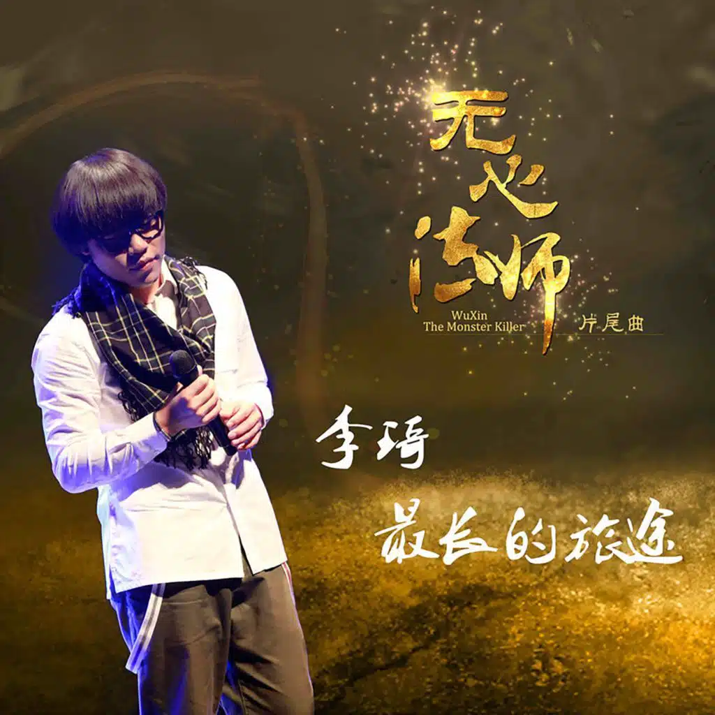 最长的旅途 (《无心法师》 片尾曲)