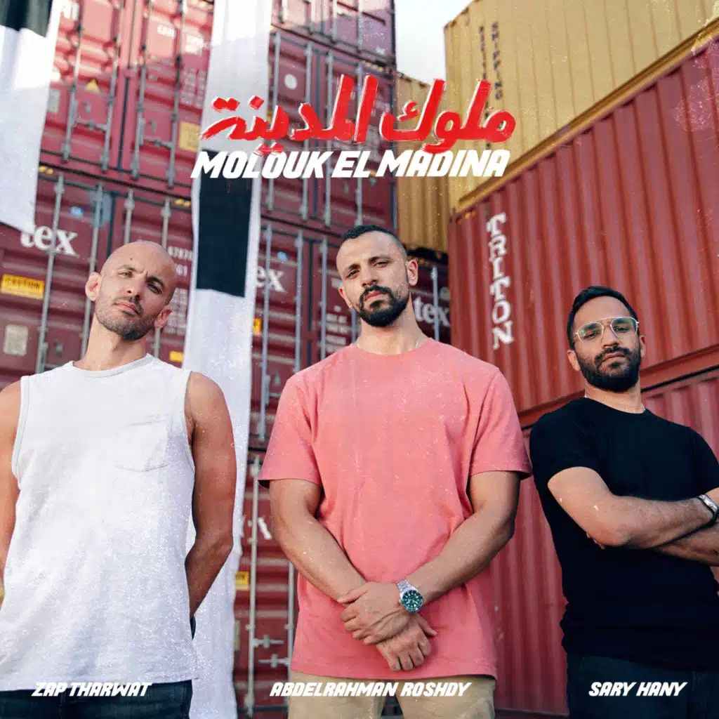 ملوك المدينة (مع عبد الرحمن رشدي و ساري هاني)