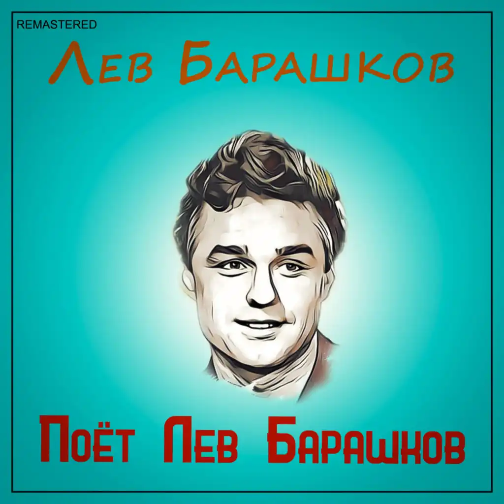 Lev Barashkov