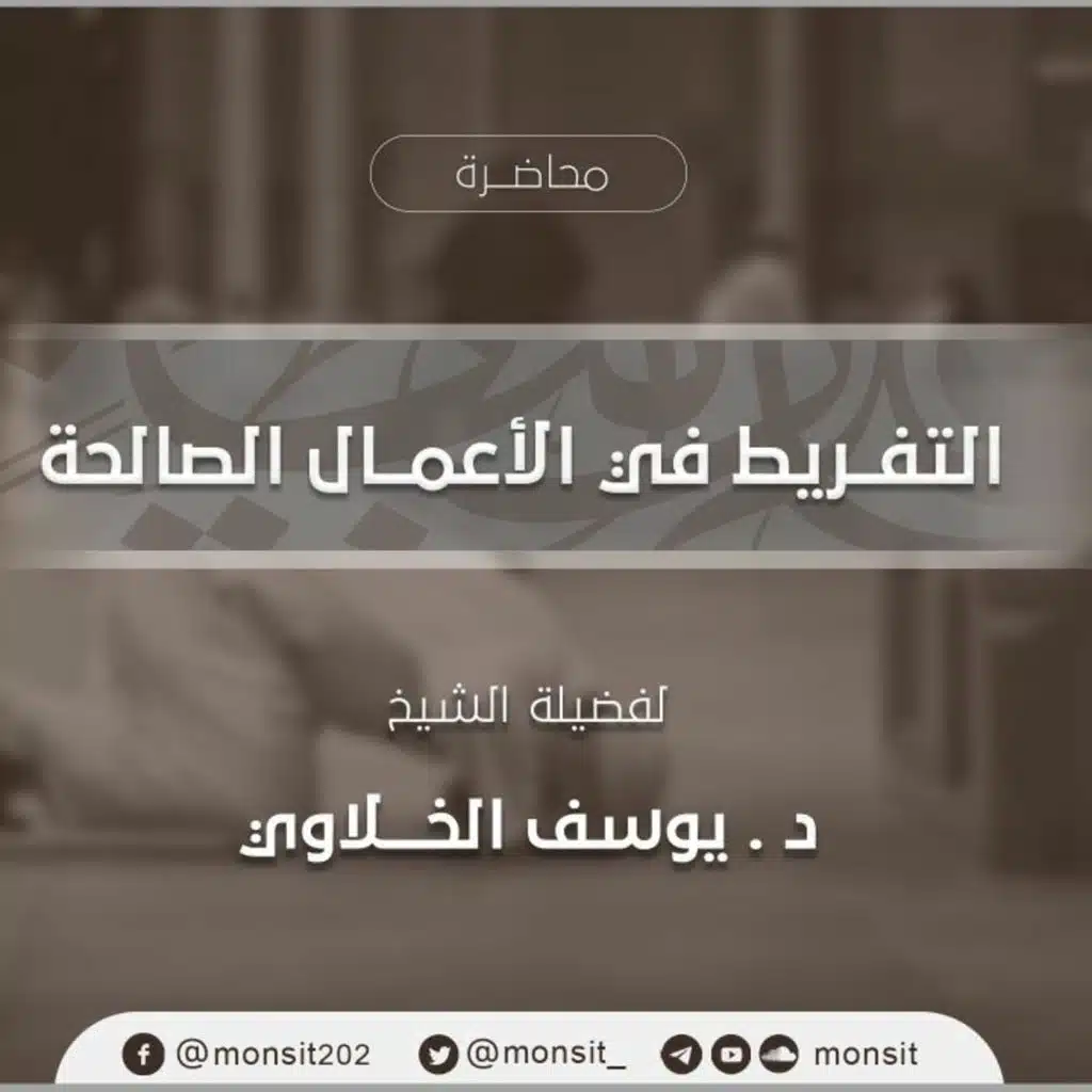 التفريط في الأعمال الصالحة | الشيخ د.يوسف خلاوي 2|1