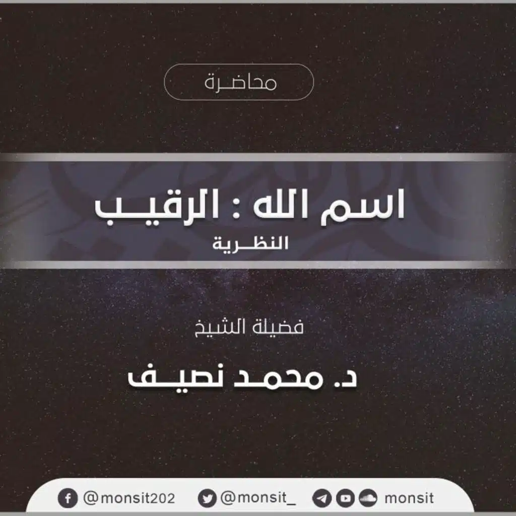 فإني قريب | ١- الرقيب " الجانب النظري "