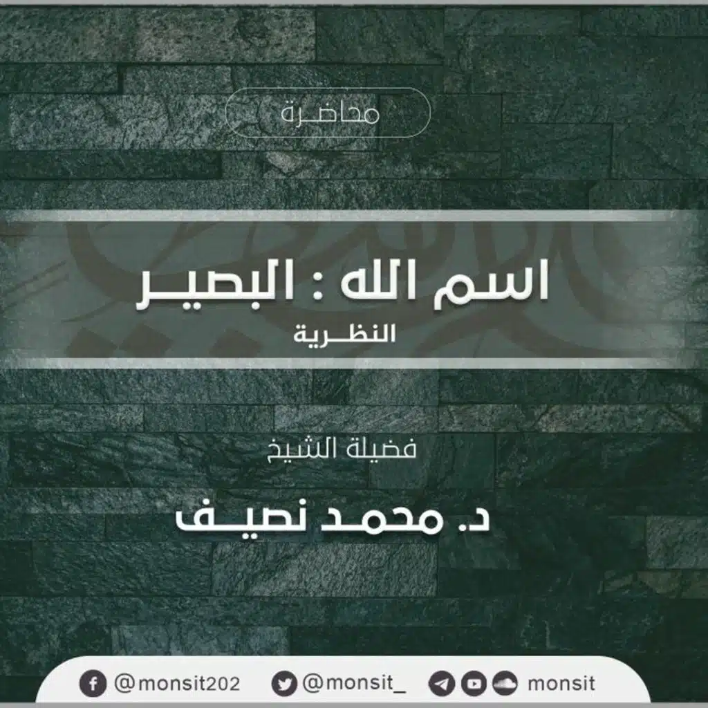فإني قريب | 5-  البصير " الجانب النظري "