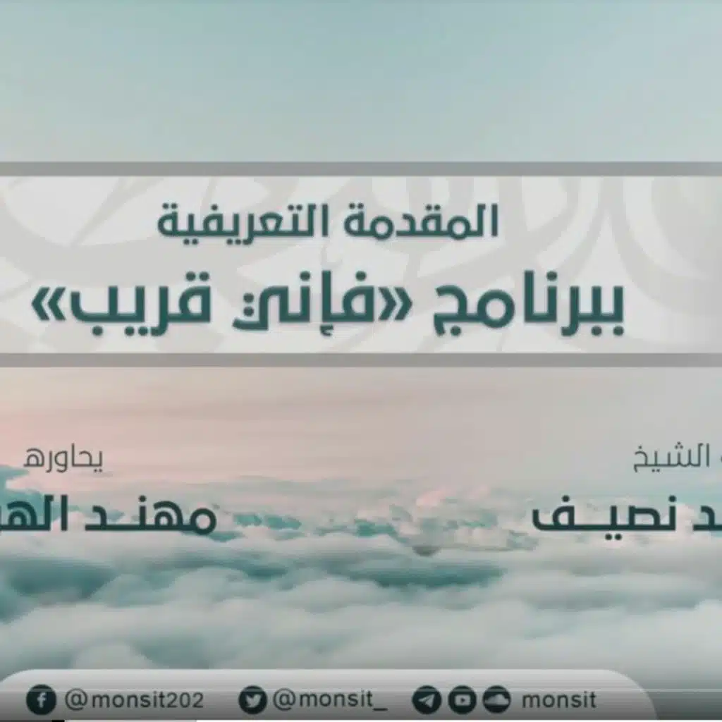 فإني قريب | المقدمة التعريفية