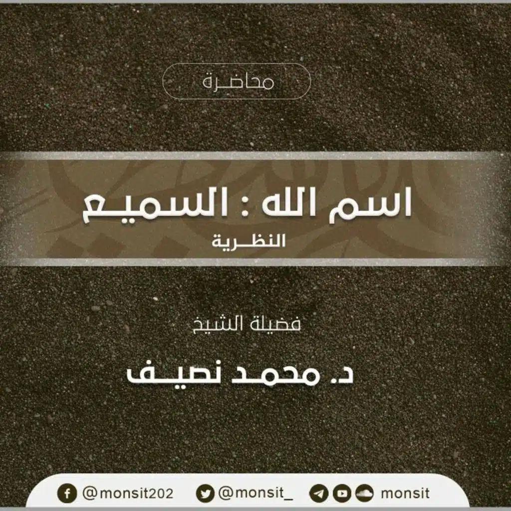 فإني قريب | 4- "السميع " الجانب النظري "