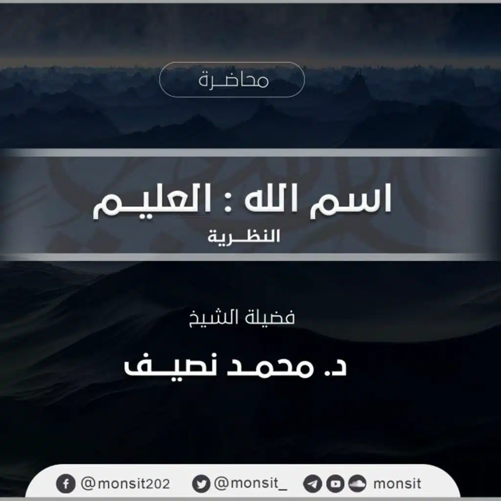 فإني قريب | 3- العليم " الجانب النظري "