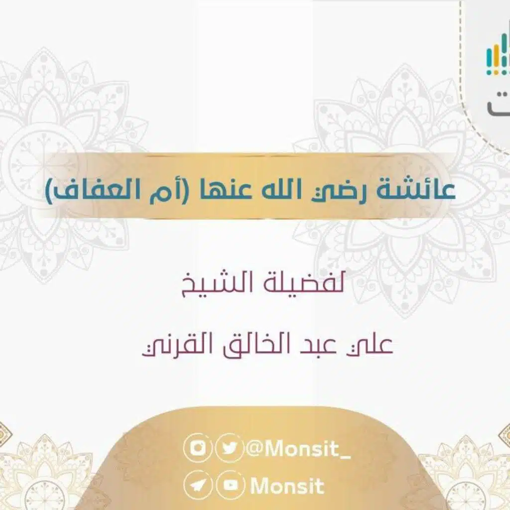 ١٥- أم العفاف عائشة أم المؤمنين | الشيخ علي عبد الخالق القرني