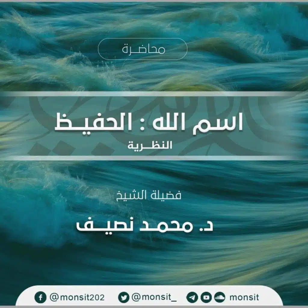 فإني قريب | ٢-الحفيظ " الجانب النظري "