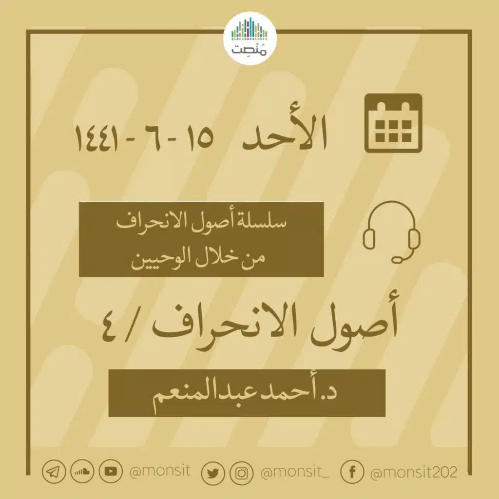 أصول الانحراف 4 | د. أحمد عبد المنعم