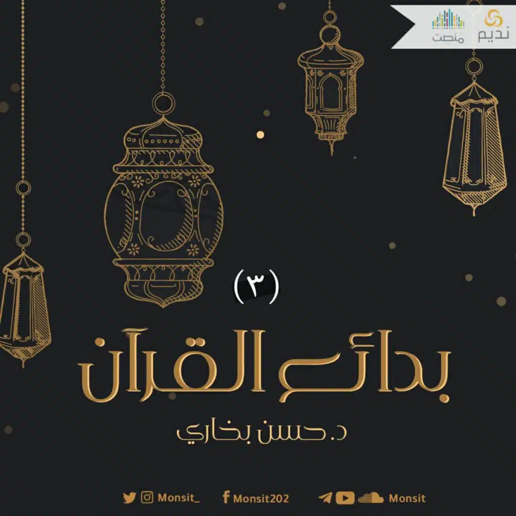 بدائع القرآن 3 | د.حسن بخاري