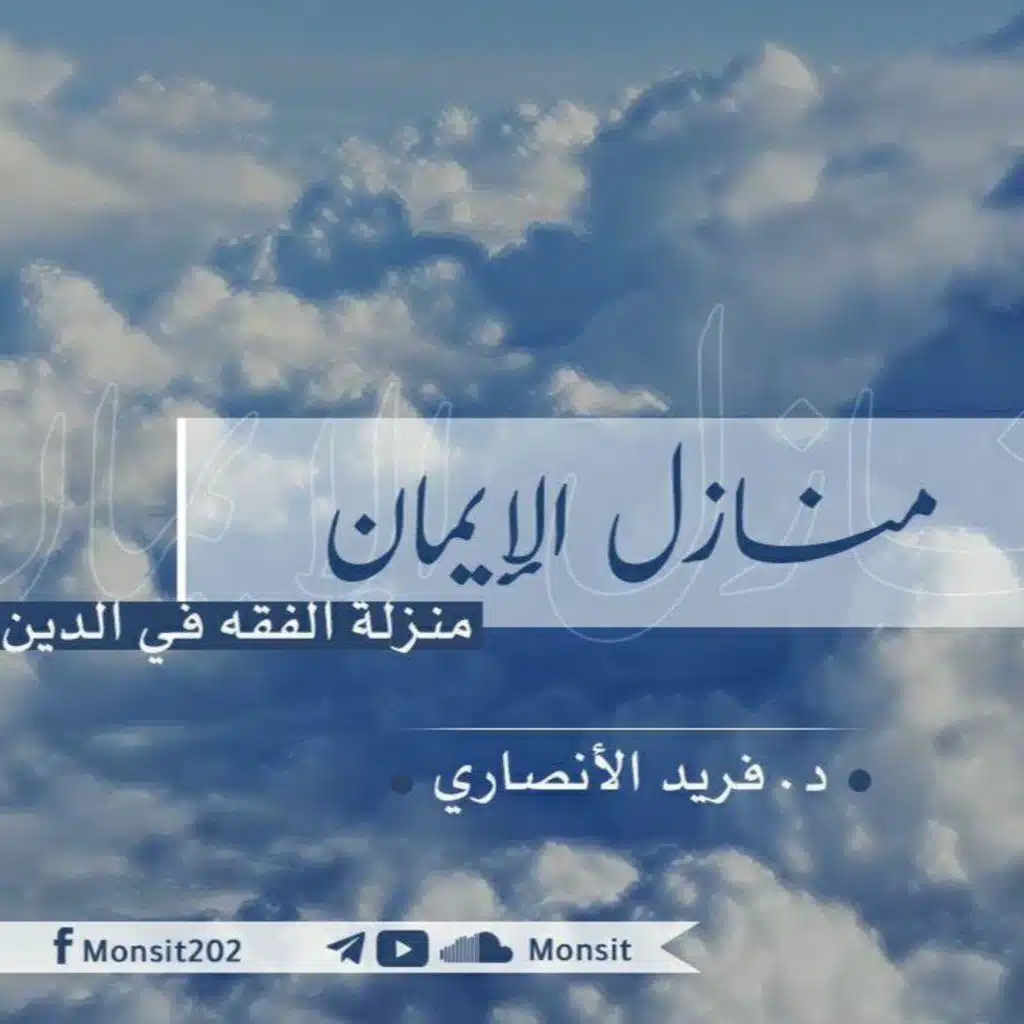 منزلة الفقه في الدين | د. فريد الأنصاري