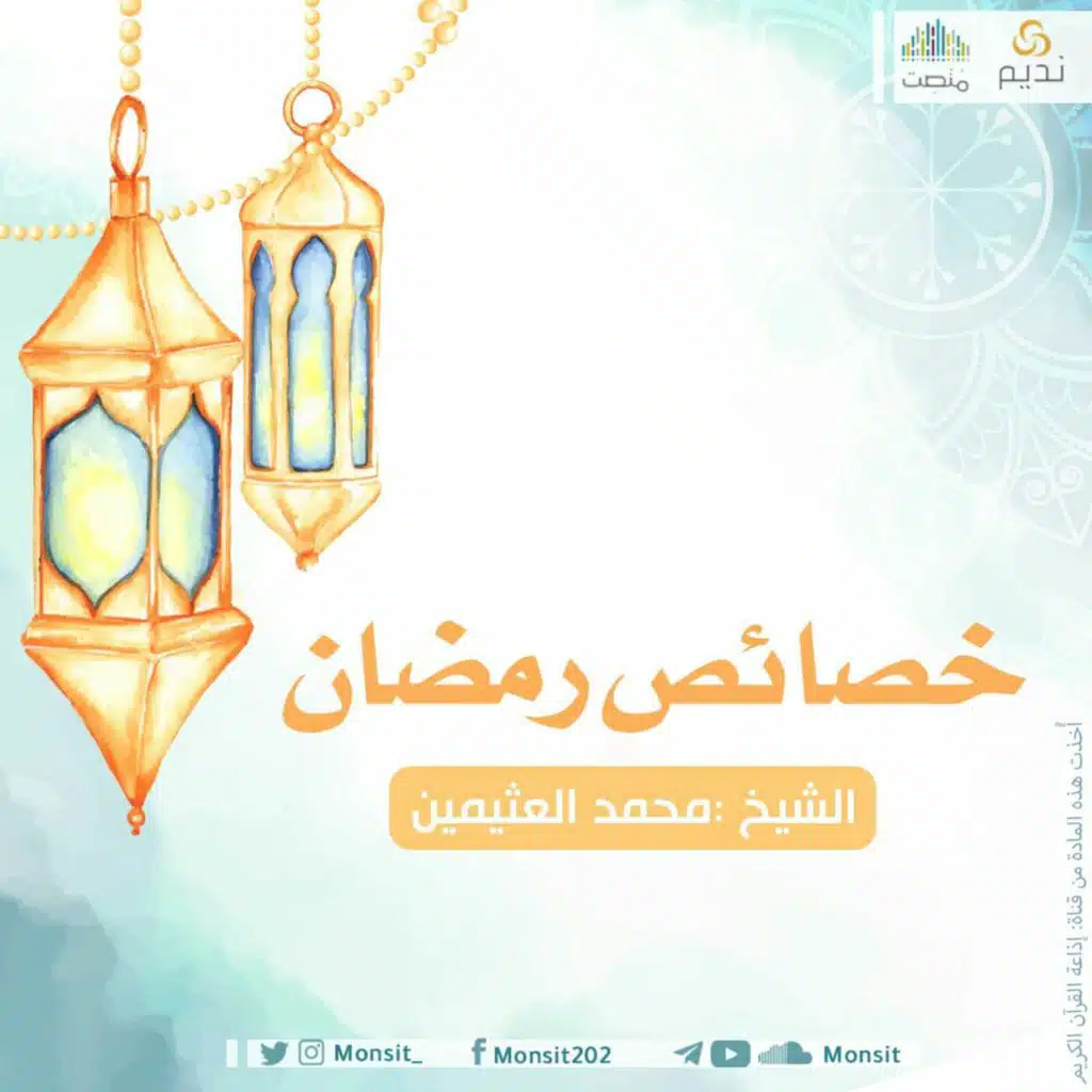 خصائص رمضان | الشيخ محمد العثيمين