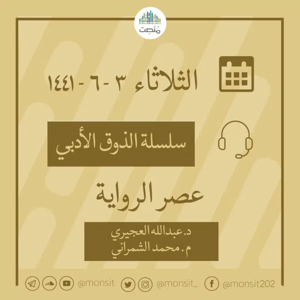 عصر الرّواية | محمد الشمراني و عبدالله بن صالح