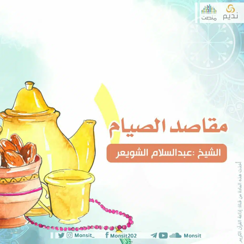 مقاصد الصيام 1 | | د. عبدالسلام الشويعر