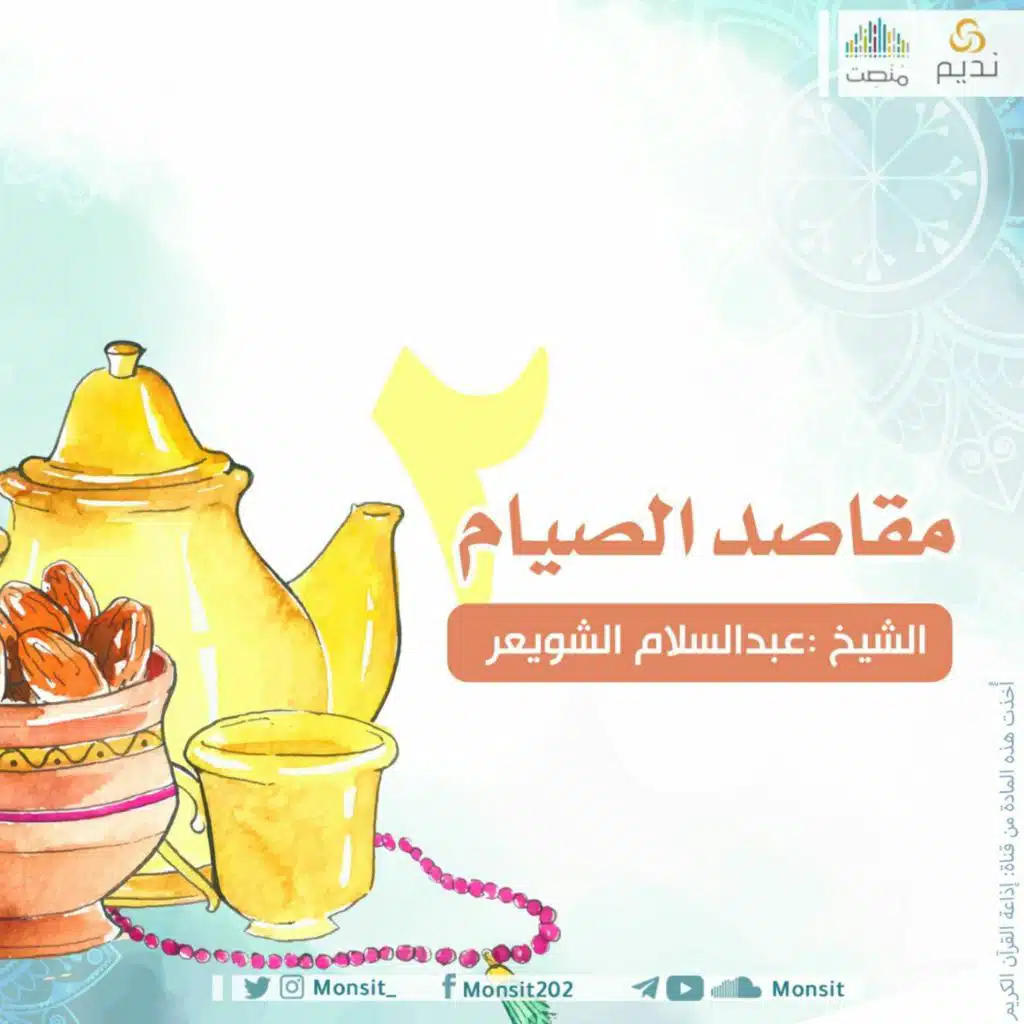 مقاصد الصيام 2  | د. عبدالسلام الشويعر