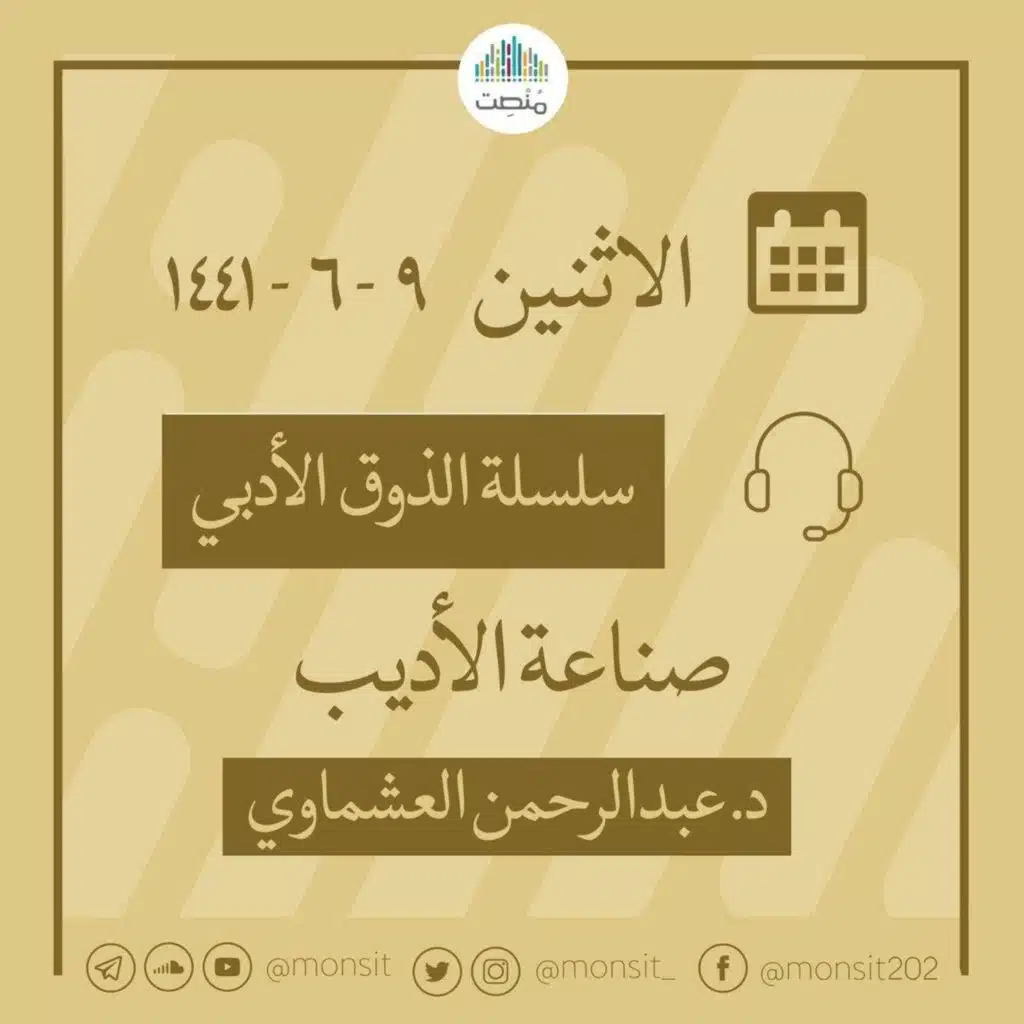 صِناعة الأديب | د. عبد الرحمن العشمَاوي