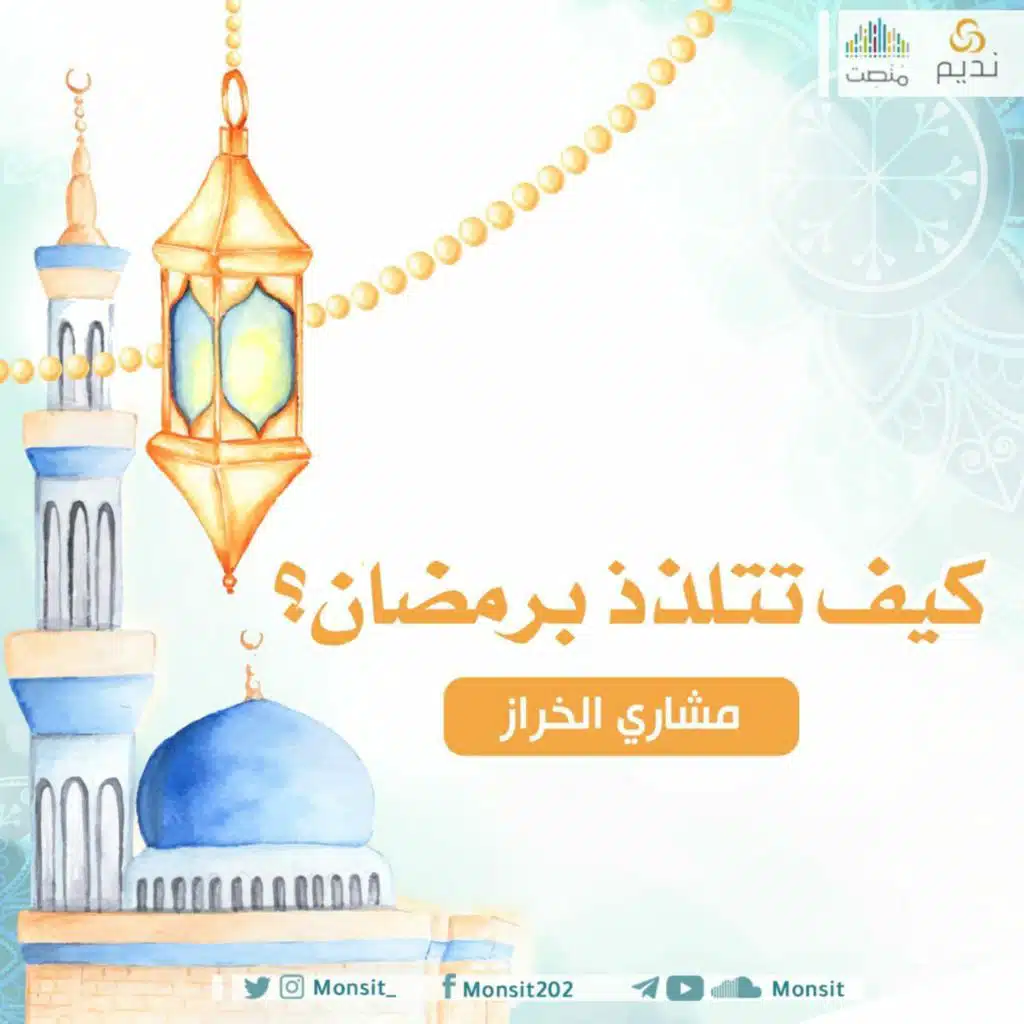 كيف تتلذذ برمضان | أ مشاري الخراز