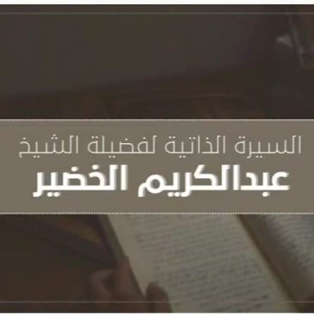 تجارب وخبرات | الشيخ عبد الكريم الخضير